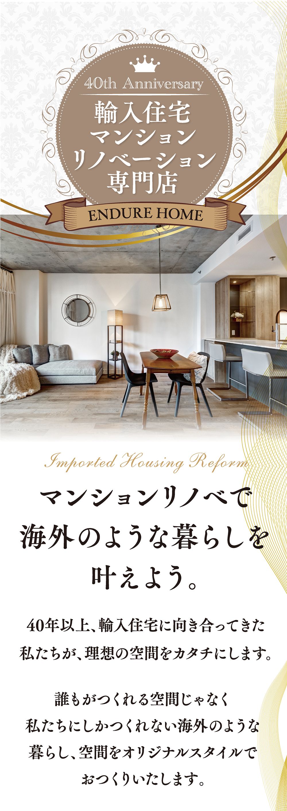 東京・千葉エリアの輸入住宅専門店 ENDURE HOME TokyoEast マンションリノベーション